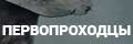 Первопроходцы