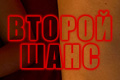 Второй шанс (2022)