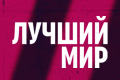Лучший мир