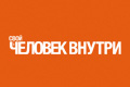 Свой человек внутри