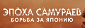 Эпоха самураев. Борьба за Японию