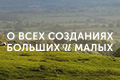 О всех созданиях — больших и малых