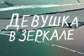 Девушка в зеркале