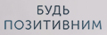 Будь позитивним (укр.)