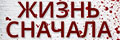 Жизнь сначала