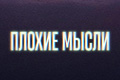 Плохие мысли