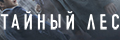 Тайный лес