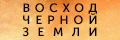 Восход Черной Земли