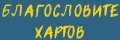Благословите Хартов