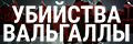 Убийства Вальгаллы