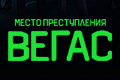 Место преступления: Вегас