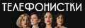 Телефонистки