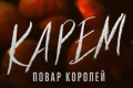 Карем: повар королей