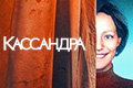 Кассандра