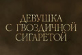 Девушка с гвоздичной сигаретой
