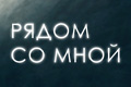 Рядом со мной