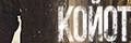 Койот