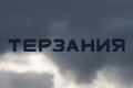 Терзания