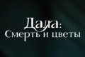 Дала: Смерть и цветы