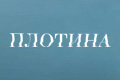 Плотина