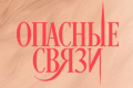 Опасные связи