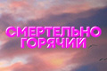Смертельно горячий
