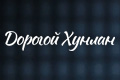 Дорогой Хунлан