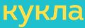 Кукла