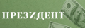 Президент