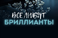 Все любят бриллианты