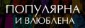 Популярна и влюблена
