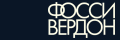 Фосси\Вердон