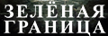 Зелёная граница