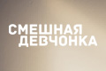 Смешная девчонка