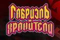 Габриэль и Хранители
