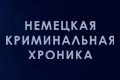Немецкая криминальная хроника
