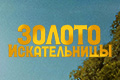 Золотоискательницы