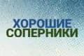 Хорошие соперники