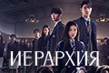 Иерархия