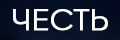 Честь (укр.)