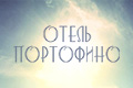 Отель Портофино