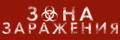 Зона заражения