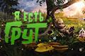 Я есть Грут