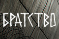 Братство