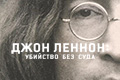 Джон Леннон: Убийство без суда
