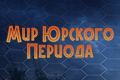 Мир Юрского периода