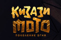Кизази Мото: Поколение огня