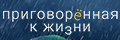 Приговорённая к жизни