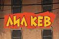 Лил Кев
