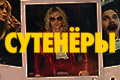 Сутенёры